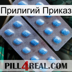 Прилигий Приказ viagra4